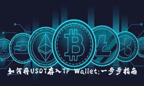 如何将USDT存入TP Wallet：一步步指南