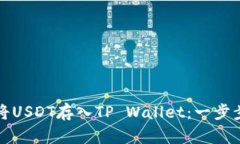 如何将USDT存入TP Wallet：一