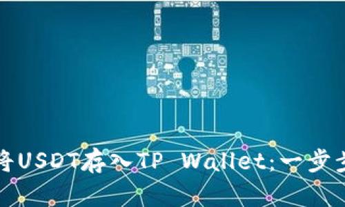 如何将USDT存入TP Wallet：一步步指南