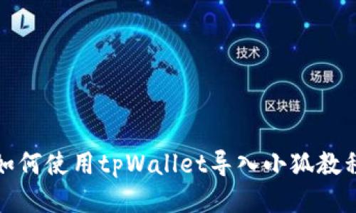 如何使用tpWallet导入小狐教程