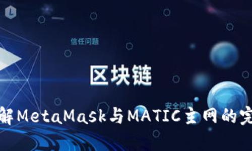 深入了解MetaMask与MATIC主网的完美结合