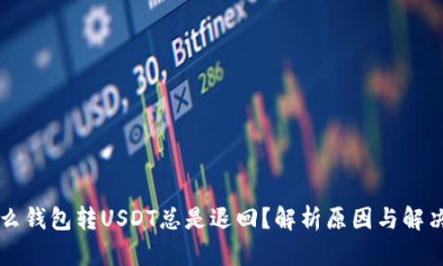 为什么钱包转USDT总是退回？解析原因与解决方案