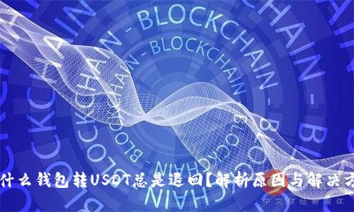 为什么钱包转USDT总是退回？解析原因与解决方案