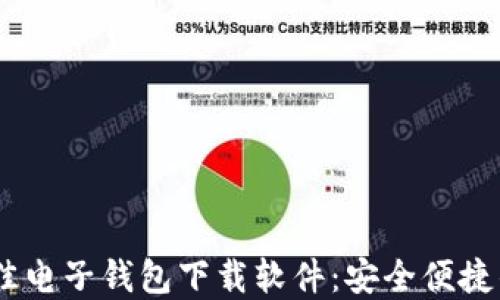 
推荐2023年最佳电子钱包下载软件：安全便捷的数字支付体验