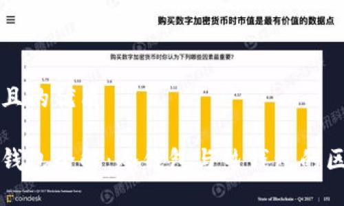 思考一个且的优质

数字货币钱包全解：冷钱包与热钱包的区别及应用