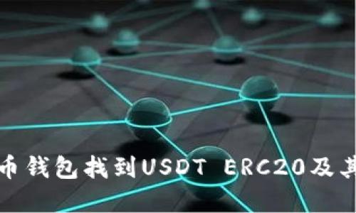 如何在火币钱包找到USDT ERC20及其解决方案