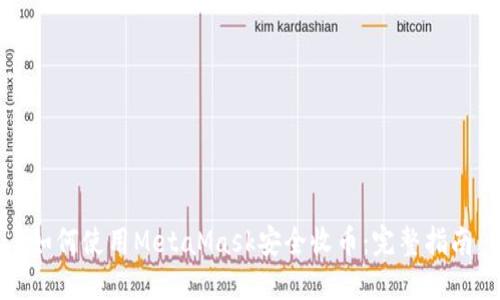 如何使用MetaMask安全收币：完整指南