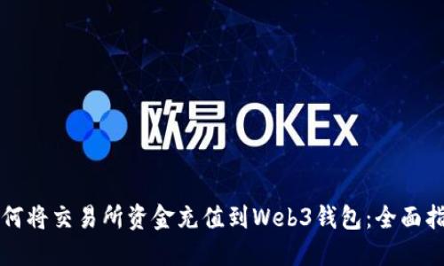 如何将交易所资金充值到Web3钱包：全面指南