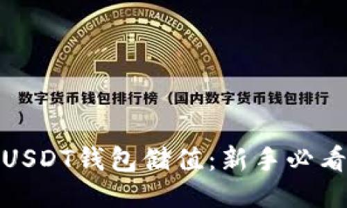 : 如何给USDT钱包储值：新手必看操作指南