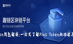 Plus Token钱包解析：一站式