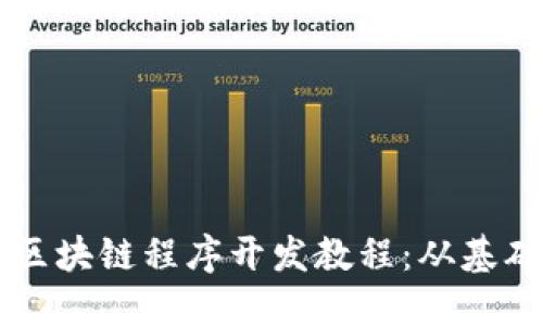 系统化区块链程序开发教程：从基础到实战