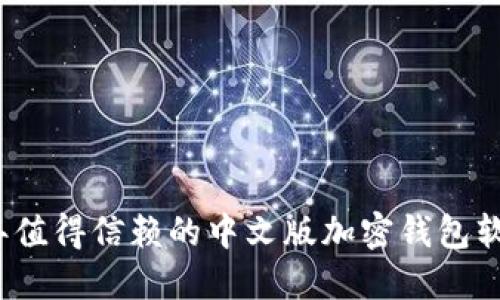 2023年值得信赖的中文版加密钱包软件推荐