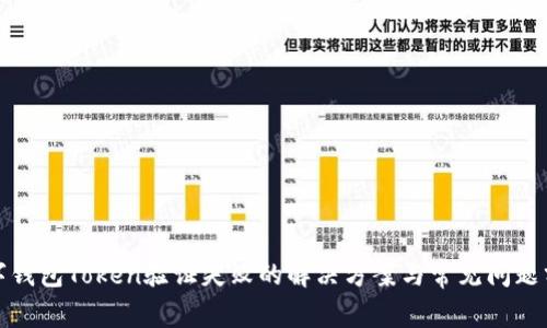 数字钱包Token验证失败的解决方案与常见问题分析