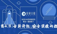 小狐钱包官网下载4.0：全