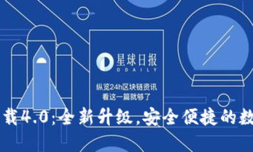 小狐钱包官网下载4.0：全新升级，安全便捷的数字资产管理助手