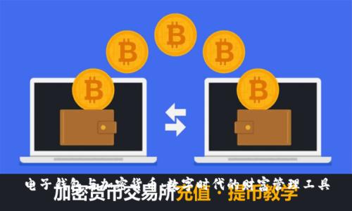 电子钱包与加密货币：数字时代的财富管理工具