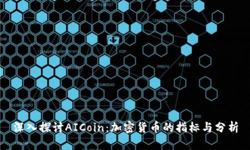 深入探讨AICoin：加密货币的指标与分析