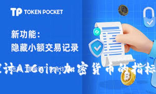 深入探讨AICoin：加密货币的指标与分析