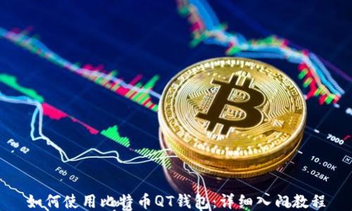 
如何使用比特币QT钱包：详细入门教程