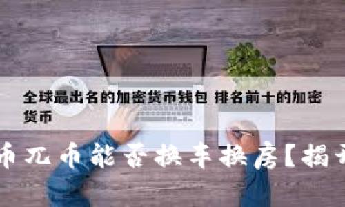 虚拟币兀币能否换车换房？揭开真相