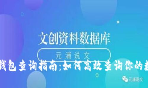 区块链钱包查询指南：如何高效查询你的数字资产