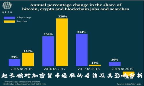 赵长鹏对加密货币通胀的看法及其影响分析