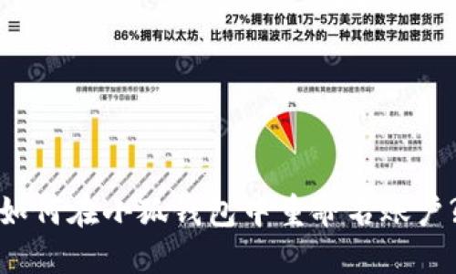 如何在小狐钱包中重命名账户?