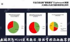 以太坊钱包Mist使用教程：