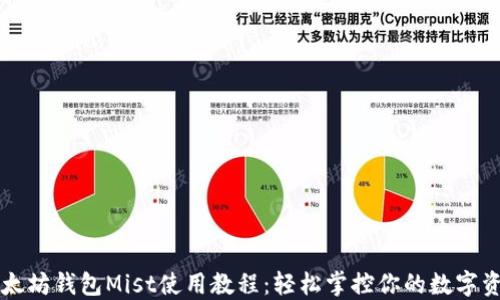 
以太坊钱包Mist使用教程：轻松掌控你的数字资产