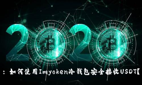 : 如何使用Imyoken冷钱包安全接收USDT？