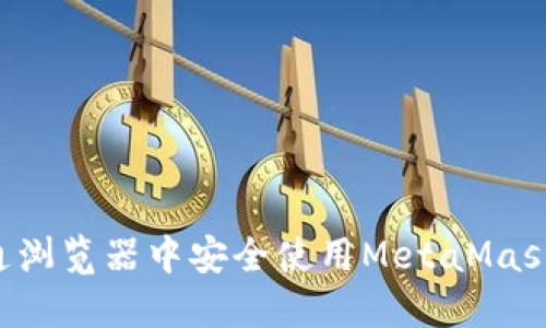 如何在普通浏览器中安全使用MetaMask：全面指南