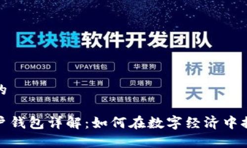 思考一个且的

数字货币商户钱包详解：如何在数字经济中提高支付效率