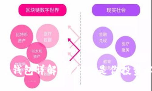 区块链数字钱包详解：为什么是你投资必备的工具