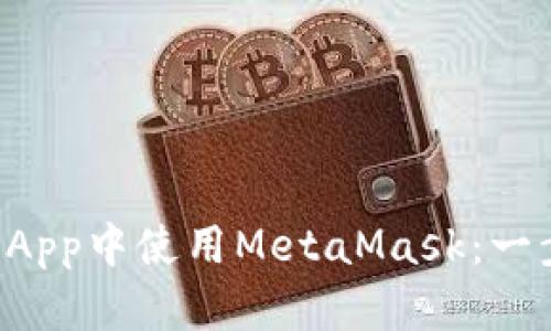 如何在DApp中使用MetaMask：一步步指南