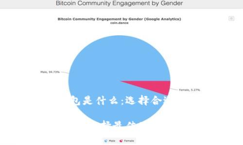 数字货币钱包是什么：选择合适公司的指南

数字货币钱包：选择最佳公司的全面指南