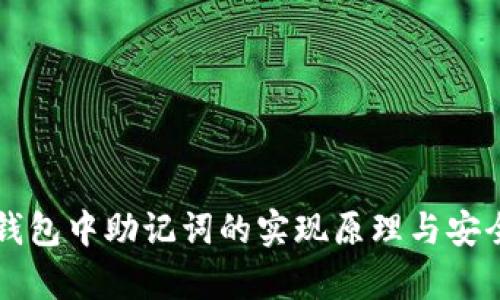 区块链钱包中助记词的实现原理与安全性分析