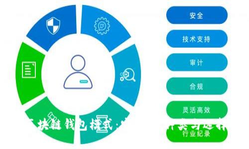 解密区块链钱包模式：安全性、种类与选择指南