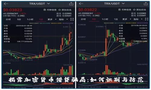 揭露加密货币借贷骗局：如何识别与防范