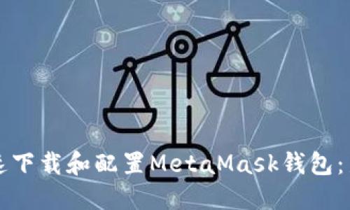 如何快速下载和配置MetaMask钱包：新手指南