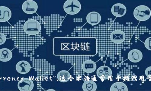 “加密货币钱包”可以翻译成“Cryptocurrency Wallet”。这个术语通常用于指代用于存储、发送和接收加密货币的数字钱包。