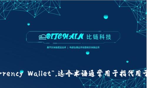 “加密货币钱包”可以翻译成“Cryptocurrency Wallet”。这个术语通常用于指代用于存储、发送和接收加密货币的数字钱包。