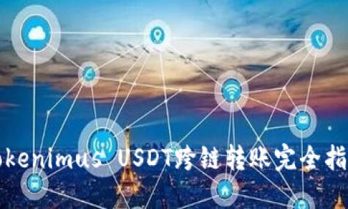 Tokenimus USDT跨链转账完全指南