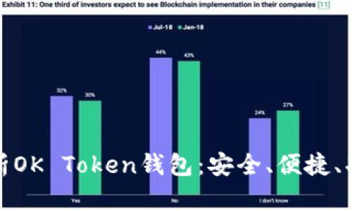 全面解析OK Token钱包：安全、便捷、功能详解