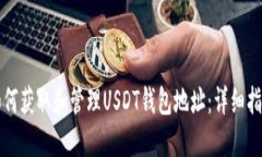 如何获取和管理USDT钱包地