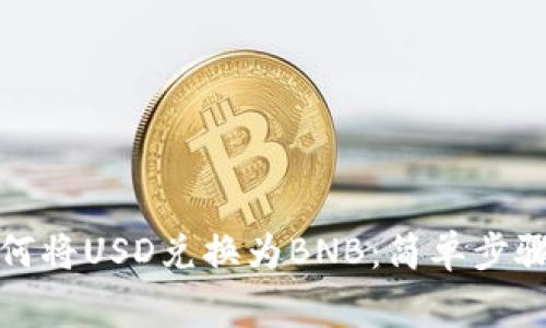 小狐钱包如何将USD兑换为BNB：简单步骤和注意事项