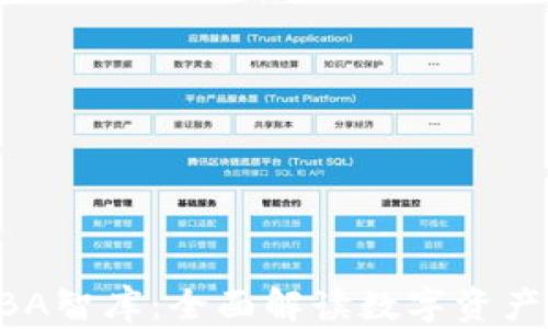 
加密货币MBA智库：全面解读数字资产投资与管理