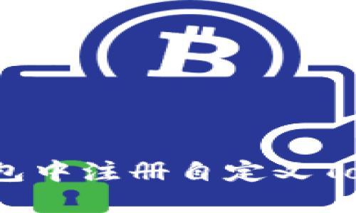 如何在ETH钱包中注册自定义Token：详细指南