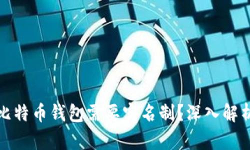 为什么比特币钱包需要实名制？深入解析与影响