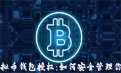 全面解析虚拟币钱包授权