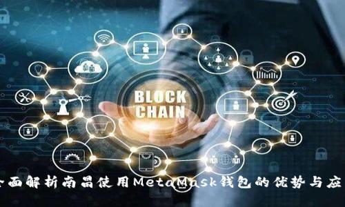 全面解析南昌使用MetaMask钱包的优势与应用